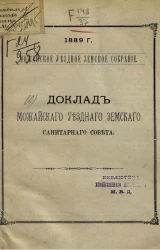 Можайское уездное земское собрание, 1889 год. Доклад Можайского уездного земского санитарного совета