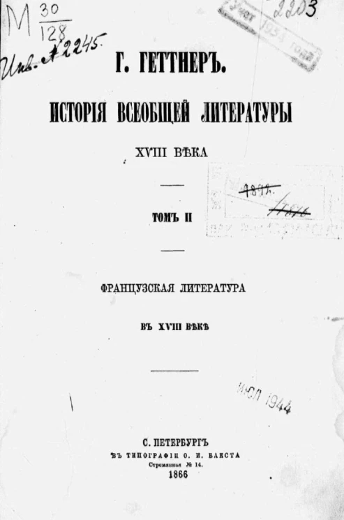 История всеобщей литературы XVIII века. Том 2. Французская литература в XVIII веке 