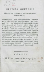 Краткое описание ставропигиального Новоспасского монастыря