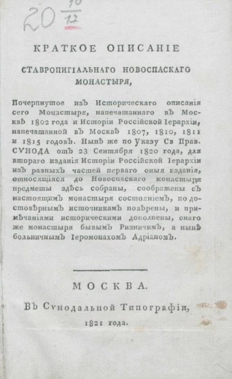 Краткое описание ставропигиального Новоспасского монастыря