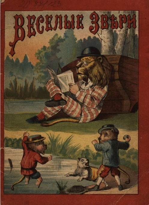 Веселые звери