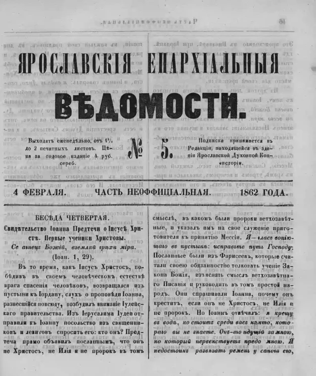 Ярославские епархиальные ведомости, № 5. 4 февраля 1862 года. Часть неофициальная