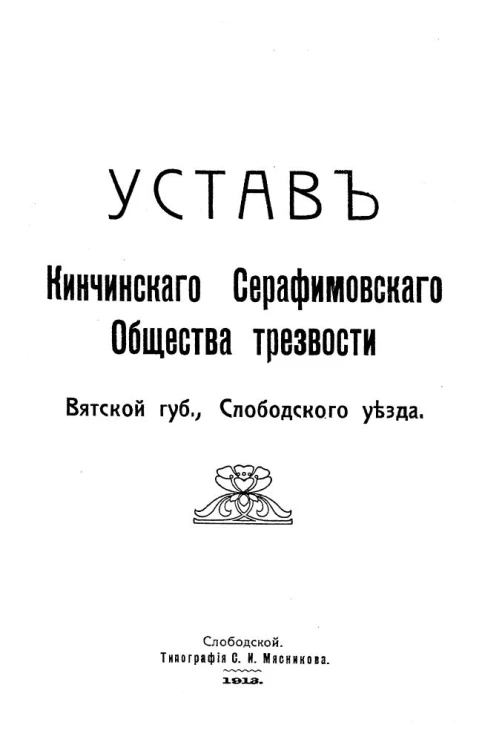 Устав Кинчинского Серафимовского общества трезвости Вятской губернии, Слободского уезда