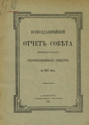 Всеподданнейший отчет совета Императорского человеколюбивого общества за 1912 год 
