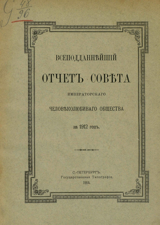 Всеподданнейший отчет совета Императорского человеколюбивого общества за 1912 год 