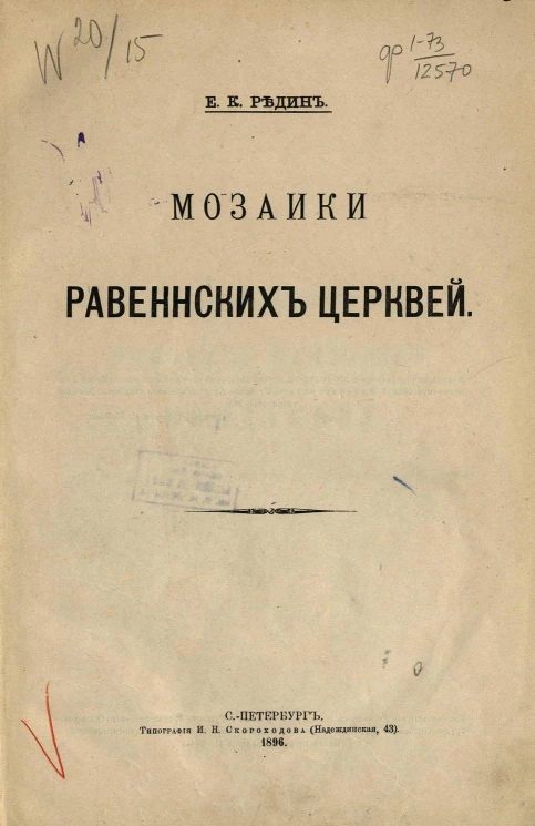 Мозаики равеннских церквей