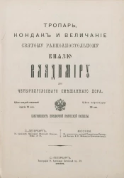 Тропарь, кондак и величание святому равноапостольному князю Владимиру для четырехголосного смешанного хора без сопровождения