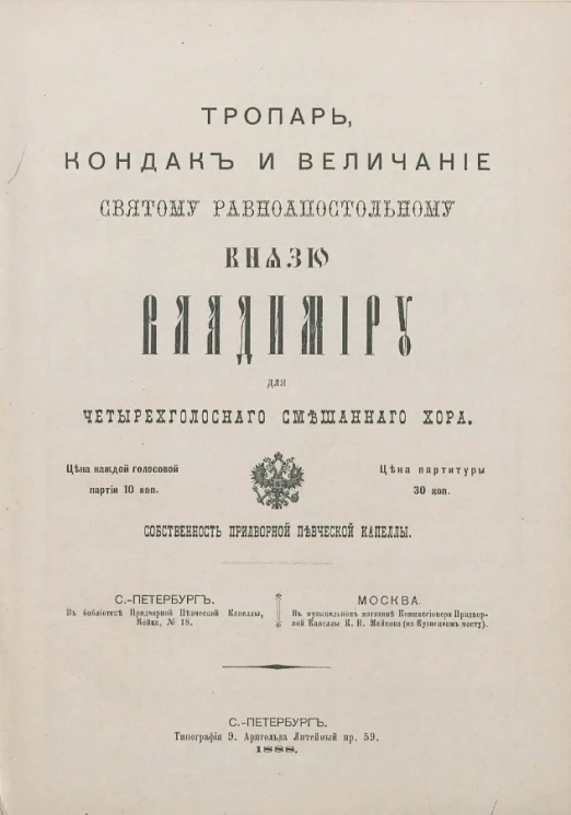 Тропарь, кондак и величание святому равноапостольному князю Владимиру для четырехголосного смешанного хора без сопровождения