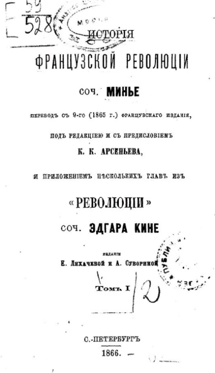 История французской революции. Том 1. Издание 1866 года