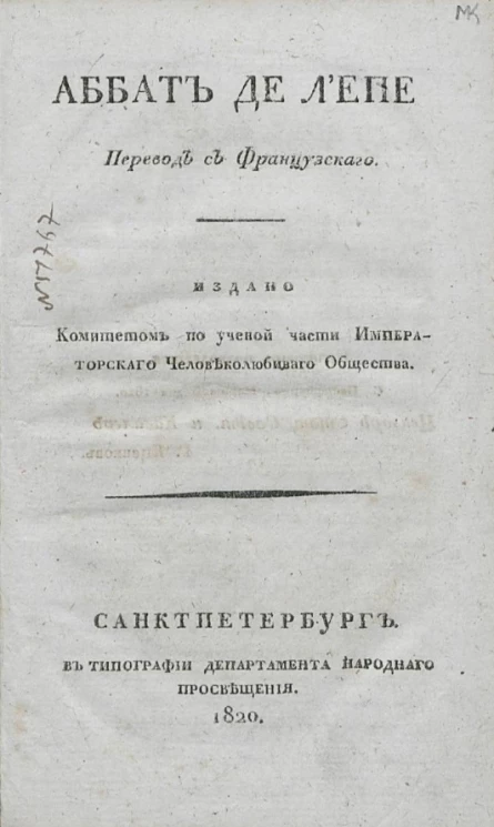 Аббат де Л'Епе