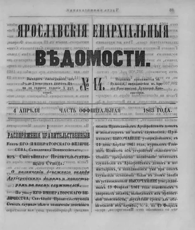 Ярославские епархиальные ведомости, № 14. 4 апреля 1863 года. Часть официальная