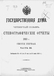 Государственная дума. Четвертый созыв. Стенографические отчеты 1913 года. Сессия первая. Часть 3. Заседания 55-81 (с 27 мая по 25 июня 1913 года)
