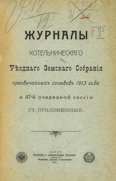 Журналы Котельнического уездного земского собрания чрезвычайных созывов 1913 года и 47-й очередной сессии с приложениями