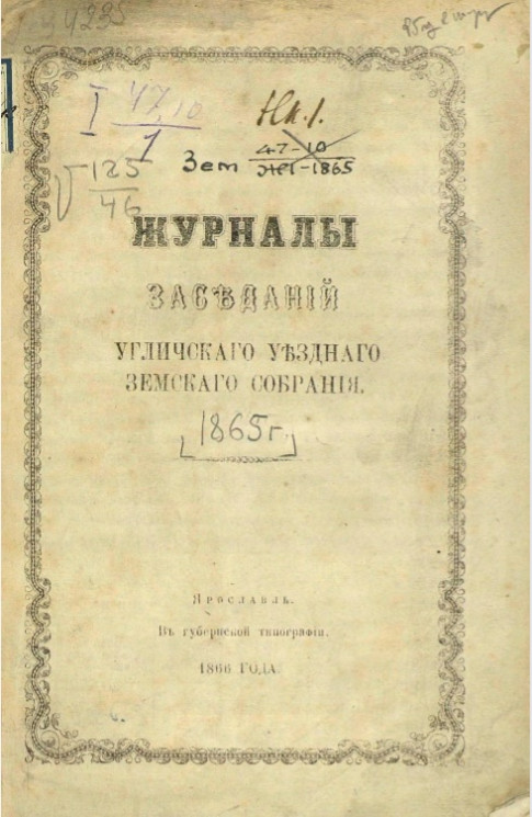 Журналы заседаний Угличского уездного земского собрания 1865 года