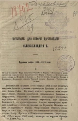 Материалы для истории царствования Александра I. Турецкая война 1806-1812 годы. Том 36. Отдел 2