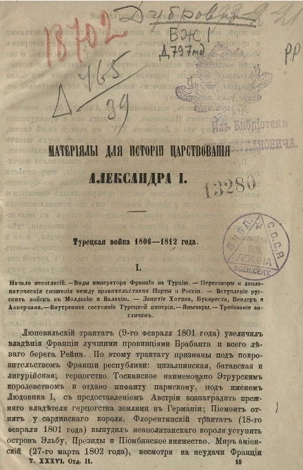 Материалы для истории царствования Александра I. Турецкая война 1806-1812 годы. Том 36. Отдел 2