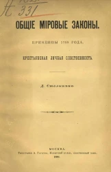 Общие мировые законы. Принципы 1789 года. Крестьянская личная собственность 