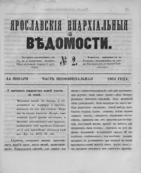 Ярославские епархиальные ведомости, № 2. 14 января 1864 года. Часть неофициальная