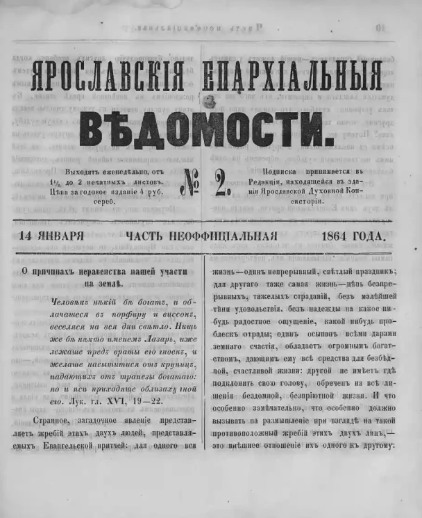 Ярославские епархиальные ведомости, № 2. 14 января 1864 года. Часть неофициальная