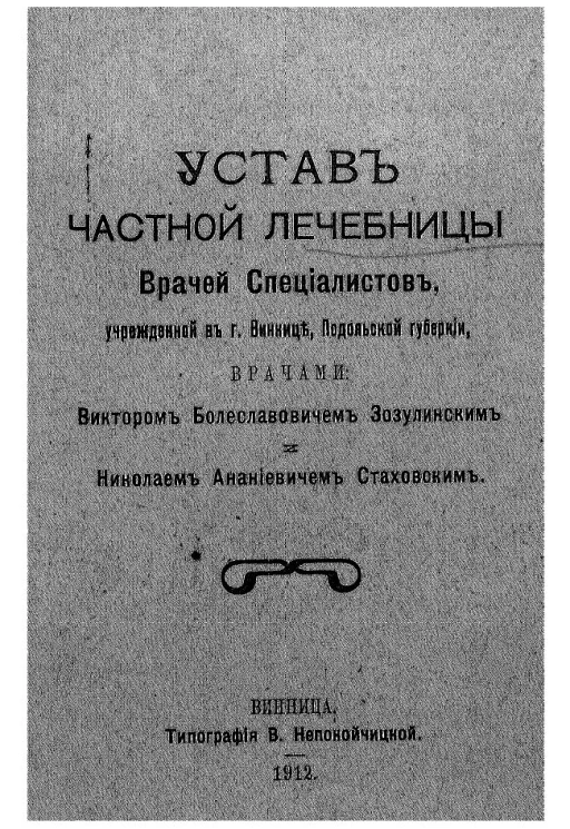 Устав частной лечебницы врачей специалистов, учрежденной в городе Виннице, Подольской губернии, врачами Виктором Болеславовичем Зозуленским и Николаем Ананьевичем Стаховским