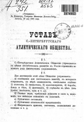 Устав Санкт-Петербургского атлетического общества