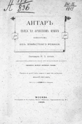 Антар. Пьеса на арабском языке. Извлечение из известного романа