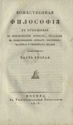 Божественная философия в отношении к непреложным истинам, открытым в тройственном зерцале, вселенные, человека и священного писания. Часть 2