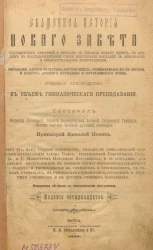 Священная история Нового Завета. Издание 14