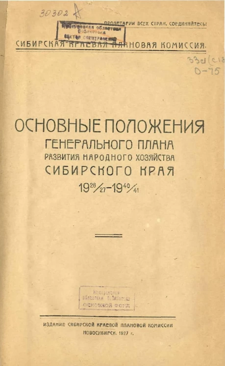 Основные положения генерального плана развития народного хозяйства Сибирского края
