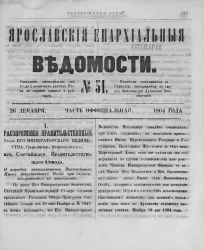 Ярославские епархиальные ведомости, № 51. 26 декабря 1864 года. Часть официальная