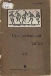 Средневековый театр. Духовная драма