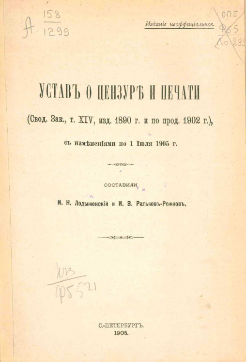 Устав о цензуре и печати (Свод законов, том 14, изд. 1890 года и по прод. 1902 года), с изменениями по 1 июля 1905 года