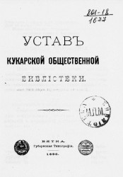 Устав Кукарской общественной библиотеки