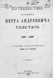 Путешествие стольника Петра Андреевича Толстого. 1697-1699