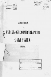 Записка о мерах образования в России славян. 1865 год