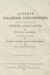 Древние российские стихотворения, собранные Киршею Даниловым, и вторично изданные