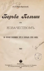 Борьба Польши с казачеством во второй половине XVII и начале XVIII века