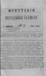 Иркутские епархиальные ведомости, № 2. 5 января 1863 года