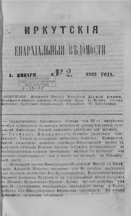 Иркутские епархиальные ведомости, № 2. 5 января 1863 года