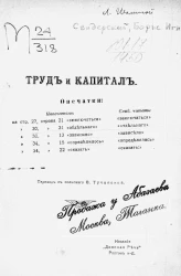 Свидерский Борис Игнатьевич. Труд и капитал. Первоначальные сведения по политической экономии