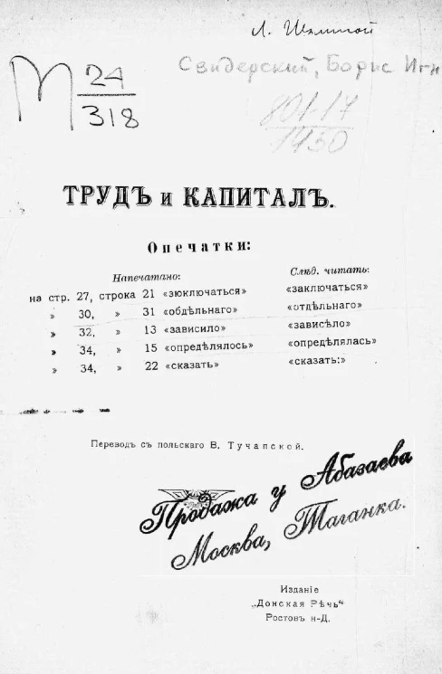 Свидерский Борис Игнатьевич. Труд и капитал. Первоначальные сведения по политической экономии