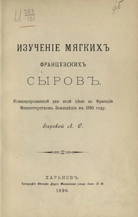 Изучение мягких французских сыров. Командированной для этой цели во Францию министерством земледелия в 1895 году
