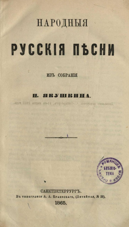 Народные русские песни из собрания П. Якушкина