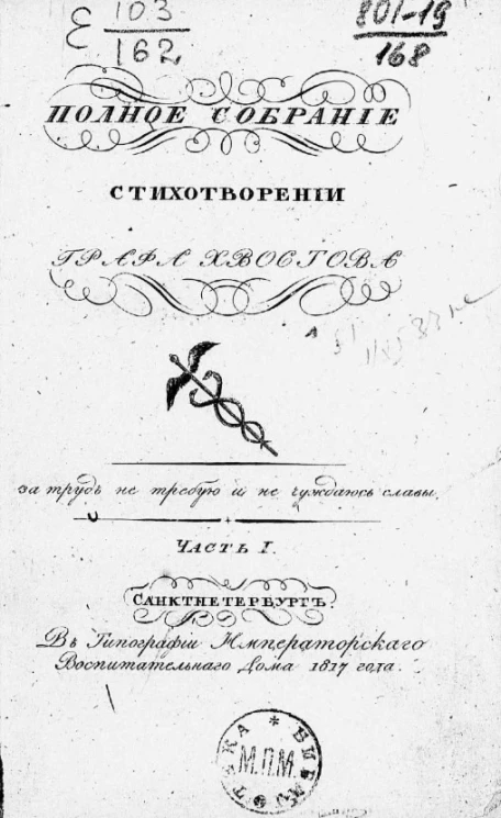Полное собрание стихотворений графа Хвостова. Часть 1