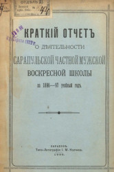 Краткий отчет о деятельности Сарапульской частной мужской воскресной школы за 1896-1897 год
