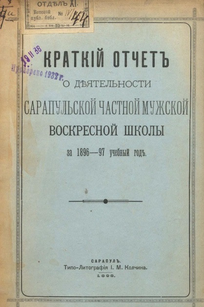 Краткий отчет о деятельности Сарапульской частной мужской воскресной школы за 1896-1897 год