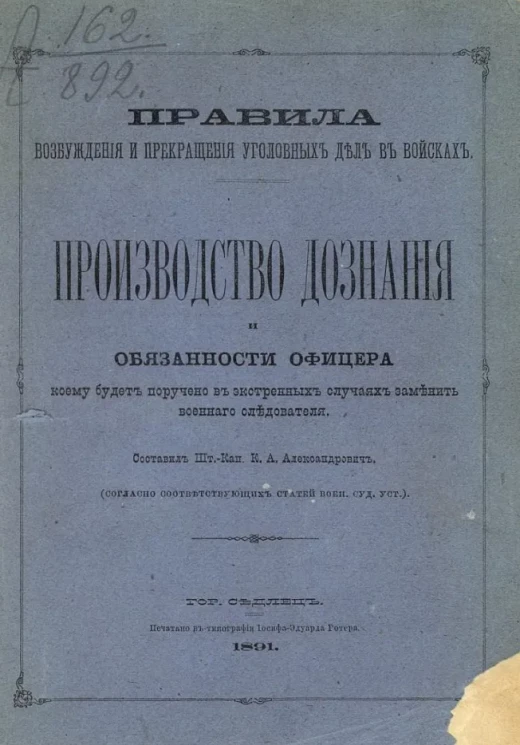 Правила возбуждения и прекращения уголовных дел в войсках. Производство дознания и обязанности офицера, коему будет поручено в экстренных случаях заменить военного следователя