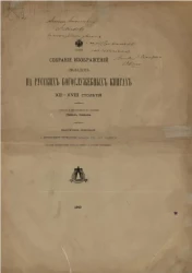 Собрание изображений окладов на русских богослужебных книгах XII-XVIII столетий. Выпуск 1. Древнейшие церковные оклады XII-XIV столетий 