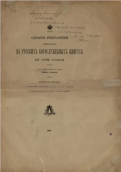 Собрание изображений окладов на русских богослужебных книгах XII-XVIII столетий. Выпуск 1. Древнейшие церковные оклады XII-XIV столетий 