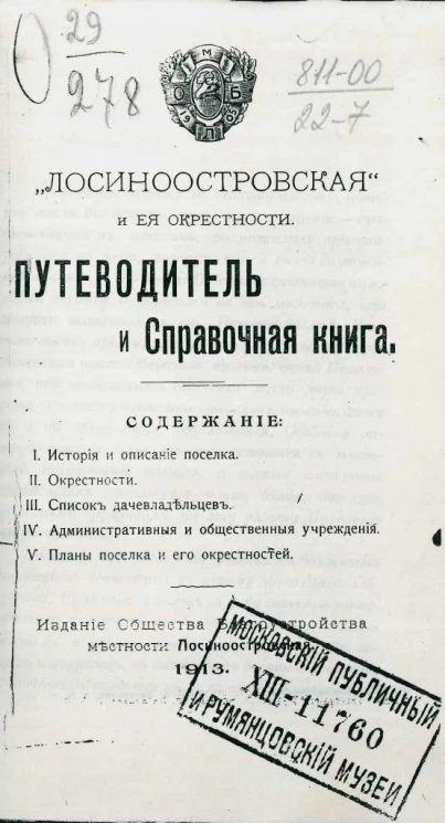 "Лосиноостровская" и ее окрестности. Путеводитель и справочная книга